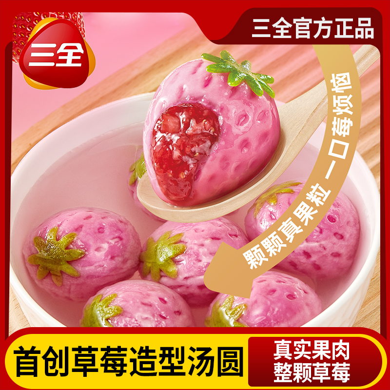 三全一整颗草莓汤圆榴莲汤圆