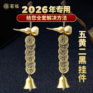 2026丙午马年五黄二黑化解黄铜葫芦铜铃铛五帝钱挂饰挂件装饰礼品