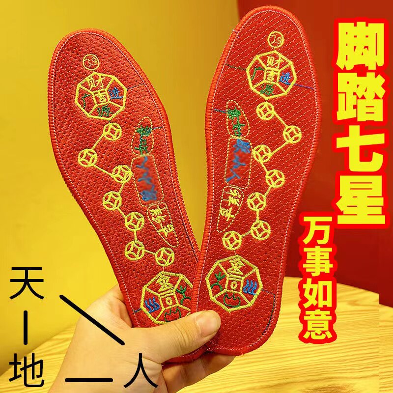 【脚踏七星】男女绣花红色鞋垫祈福鞋垫本命年鸿运除臭透气吸汗垫
