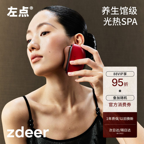 zdeer左点刮刮板电动砭石红光