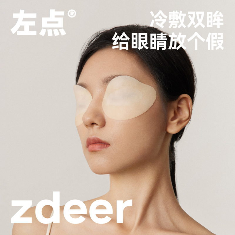 zdeer左点叶黄素护眼贴缓解眼疲劳眼干涩儿童青少年明目眼贴冷敷 保健用品 艾灸/艾草/艾条/艾制品 原图主图