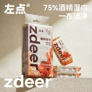 zdeer左点75%度酒精消毒湿巾便携医用杀菌家用湿纸巾棉片