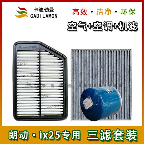 适配北京现代朗动ix25专用三滤套装原厂空气空调机油滤芯空滤格