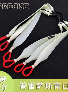 正品加厚普雷萨斯青白扁皮筋加长强力户外传统弹弓圆拖扁拖挂组