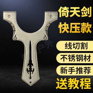 倚天剑不锈钢快压扁皮弹弓高精准大威力户外弹射击玩具弓弹架正品