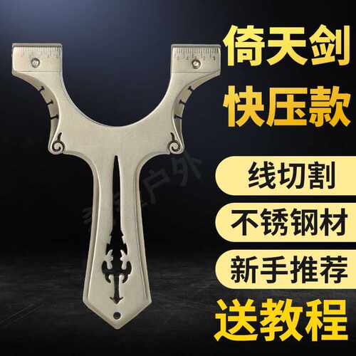 倚天剑不锈钢快压扁皮弹弓高精准大威力户外弹射击玩具弓弹架正品