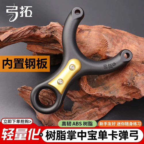 正品树脂掌中宝单卡成年人专用弹弓轻量内置钢板高精度新手弹弓
