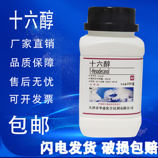 500g 软质醇 十六醇 鲸蜡醇 棕榈醇AR分析纯化学实验试剂现货 包邮