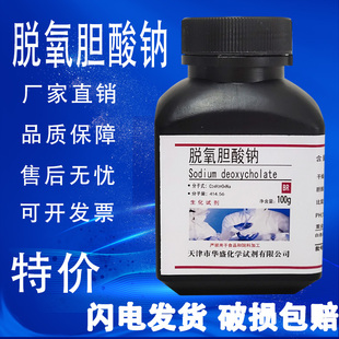 脱氧胆酸钠生化试剂BR去氧胆酸钠 化学实验试剂100g克 瓶特价 促销