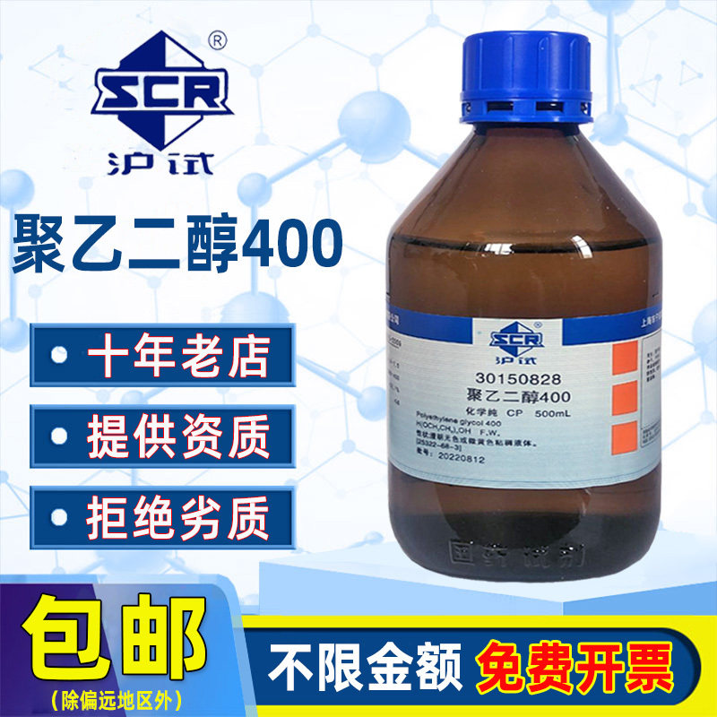 国药聚乙二醇化学纯CP实验室试剂沪试PEG分子量200-300-400-1000