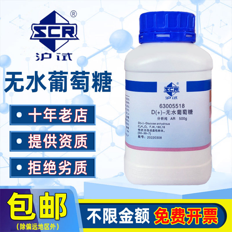 国药无水葡萄糖分析纯AR化学试剂实验室组培药品原料D+-右旋糖粉