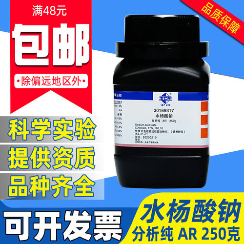 国药水杨酸钠分析纯AR化学试剂实验室药品原料沪试柳酸杨酸粉500g