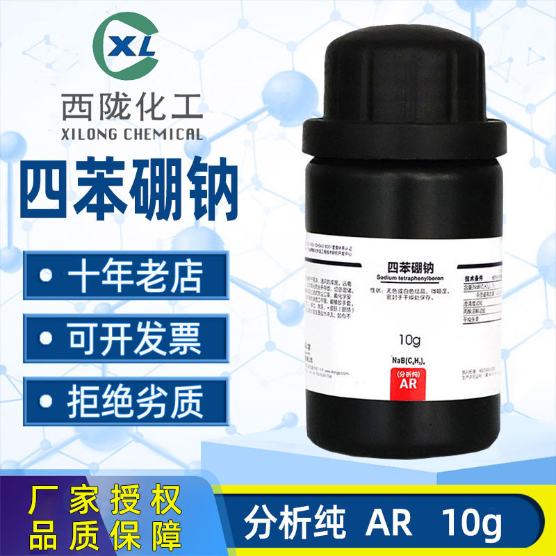 国药四苯硼钠分析纯AR西陇化学试剂实验室药品原料沪试四苯硼酸钠