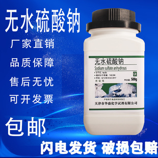 元 明粉无水硫酸钠精芒硝国药试剂优级纯实验用500g现货 包邮