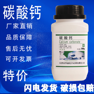 碳酸钙粉化学试剂优级纯500g瓶装 石灰石粉末实验用品 现货 包邮