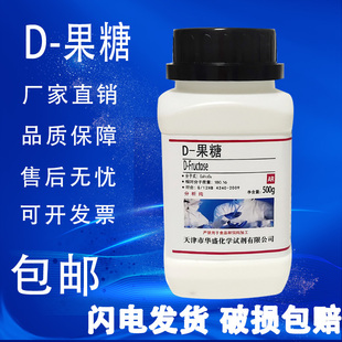 化学试剂 果糖 包邮 科研实验 实验室用品 分析纯 100克 现货
