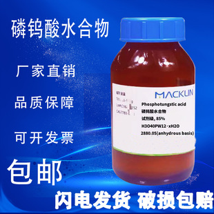 麦克林 AR化学试剂 CAS号 磷钨酸水合物 分析纯 12501 包邮