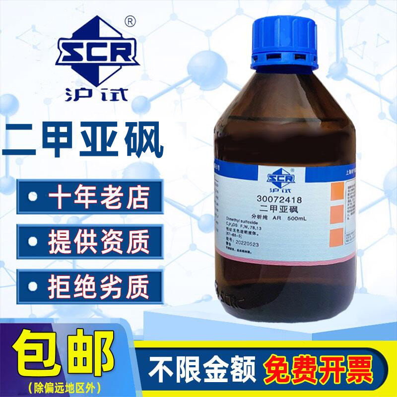 国药二甲基亚砜分析纯AR级西陇二甲亚砜渗透剂沪试DMSO化学试剂