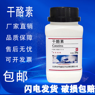 干酪素250g酪蛋白酪朊酸 奶酪素分析纯生化试剂化学实验试剂 包邮