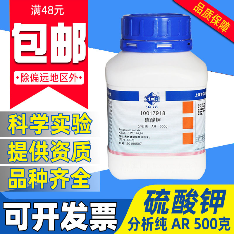 国药硫酸钾分析纯AR化学试剂实验室药品化工原料农用水溶覆合肥料