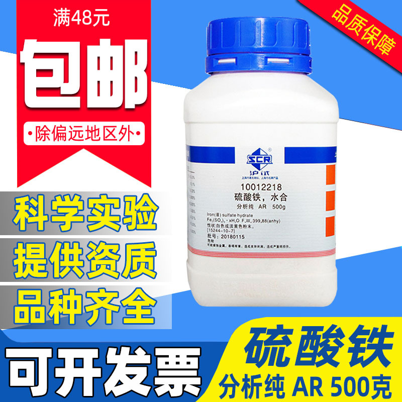 国药硫酸铁分析纯AR化学试剂实验室药品原料沪试水合硫酸高铁肥料