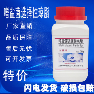 嗜盐菌选择性琼脂培养基 250g 瓶生物检测化学实验试剂特价 促销