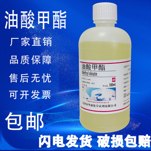 脂肪酸甲酯 500ml 油酸甲酯 十八碳烯酸甲酯 瓶化学实验试剂 包邮