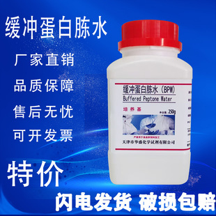 缓冲蛋白胨水培养基BPW培养基250g 瓶实验室生物试剂特价 促销