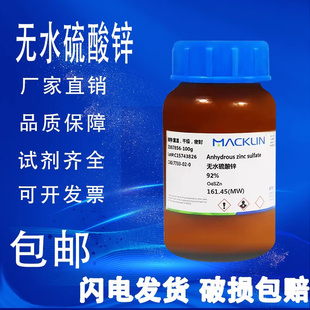 麦克林无水硫酸锌 92% 麦克林化学实验试剂 包邮