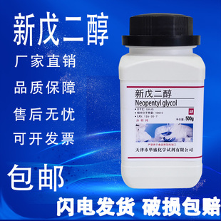 新戊二醇AR实验材料实验室用品化学试剂500g 速发 瓶分析纯 包邮
