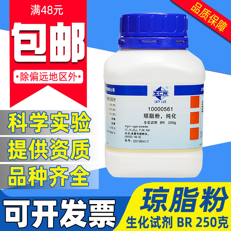 国药琼脂粉BR生化试剂化学实验室药品沪试寒天粉纯化组培养基原料