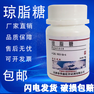现货 科研化学实验试剂 生化试剂 包邮 琼脂糖 分析纯10g克