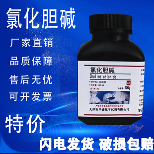 瓶化学实验试剂现货特价 氯化胆碱氯化胆脂维生素B4分析纯AR100g
