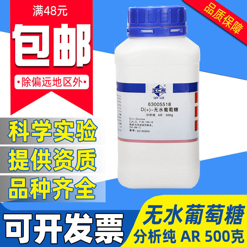 国药无水葡萄糖分析纯AR化学试剂实验室用组培药品沪试D+-右旋糖