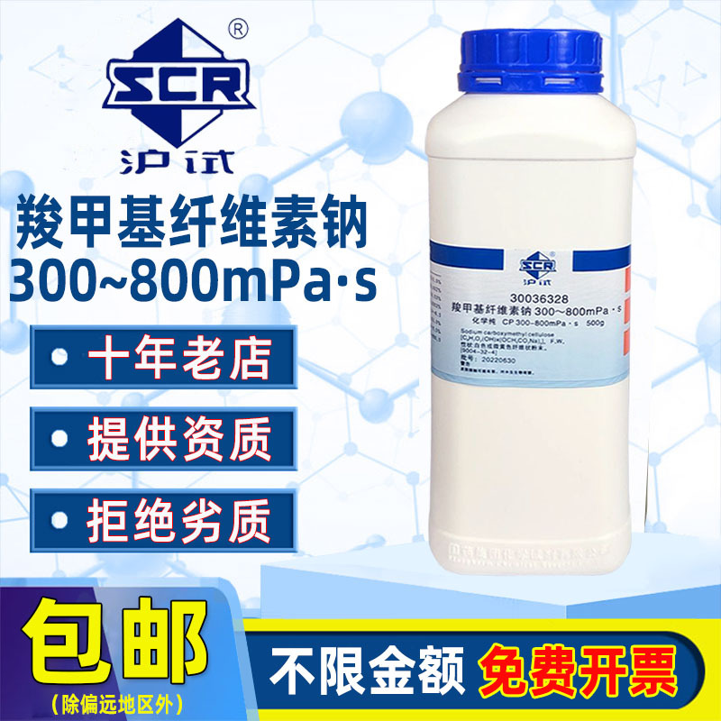 国药羧甲基纤维素钠CMC低粘300-800-1200沪试实验室药品化学试剂