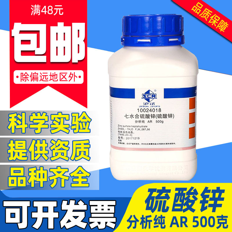国药七水合硫酸锌分析纯AR化学试剂实验室沪试锌矾农用皓矾叶面肥