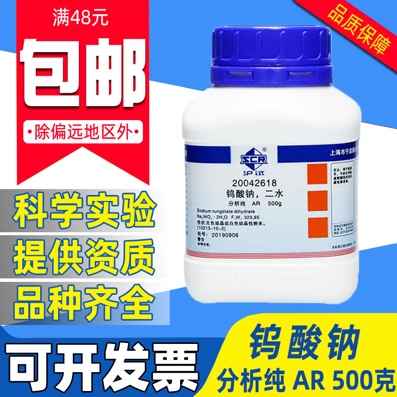 国药钨酸钠分析纯AR化学试剂实验室用药品沪试二水合正钨酸钠100g