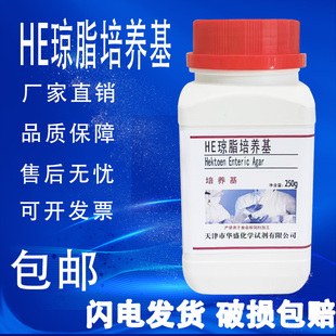 包邮 HE琼脂培养基干粉培养基 实验室试剂 250g 速发 瓶化学试剂正品