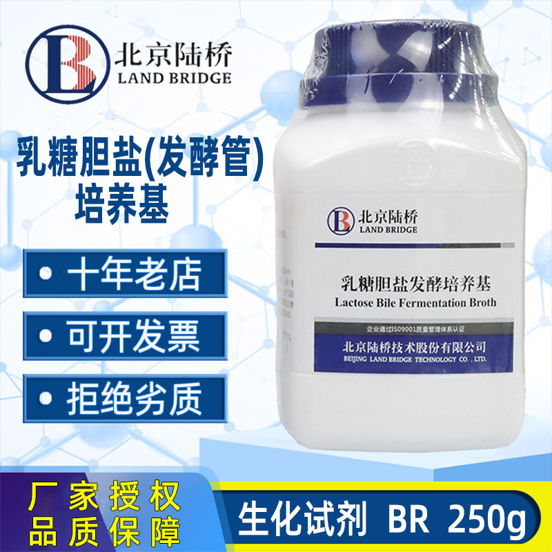 北京陆桥乳糖胆盐发酵培养基BR生化试剂食品大肠杆菌群检验测定用