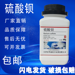 硫酸钡 AR500g重晶石粉BaSO4分析纯化学试剂化工原料实验耗材 包邮