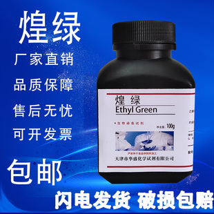 翡翠绿 化学实验试剂指示剂 灿烂绿亮绿 煌绿 速发 实验室材料 包邮