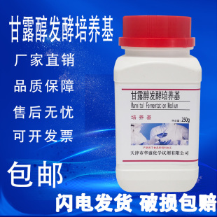 速发 甘露醇发酵培养基 化学实验科研试剂干粉培养基250g 瓶 包邮