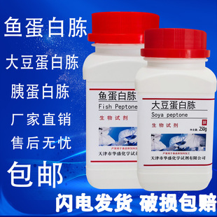 包邮 鱼蛋白胨实验用品微生物发酵培养原料胰蛋白胨大豆蛋白胨试剂
