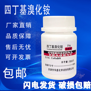 四丁基溴化铵 25g克AR分析纯四正丁基溴化铵化学实验试剂现货 包邮