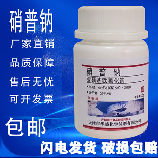 硝普钠 亚硝基铁氰化钠二水化学试剂AR25g分析纯实验材料 包邮