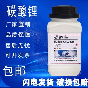 碳酸锂分析纯AR250g 速发 瓶化学实验试剂实验室材料现货 包邮