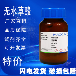 无水草酸 高纯级 麦克林试剂 AR分析纯 特价 促销
