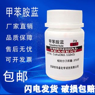 现货 科研实验用试剂 包邮 甲苯胺兰25gBS级CAS6586 甲苯胺蓝