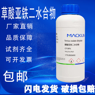 包邮 草酸亚铁二水合物 麦克林试剂 AR分析纯99% 98%
