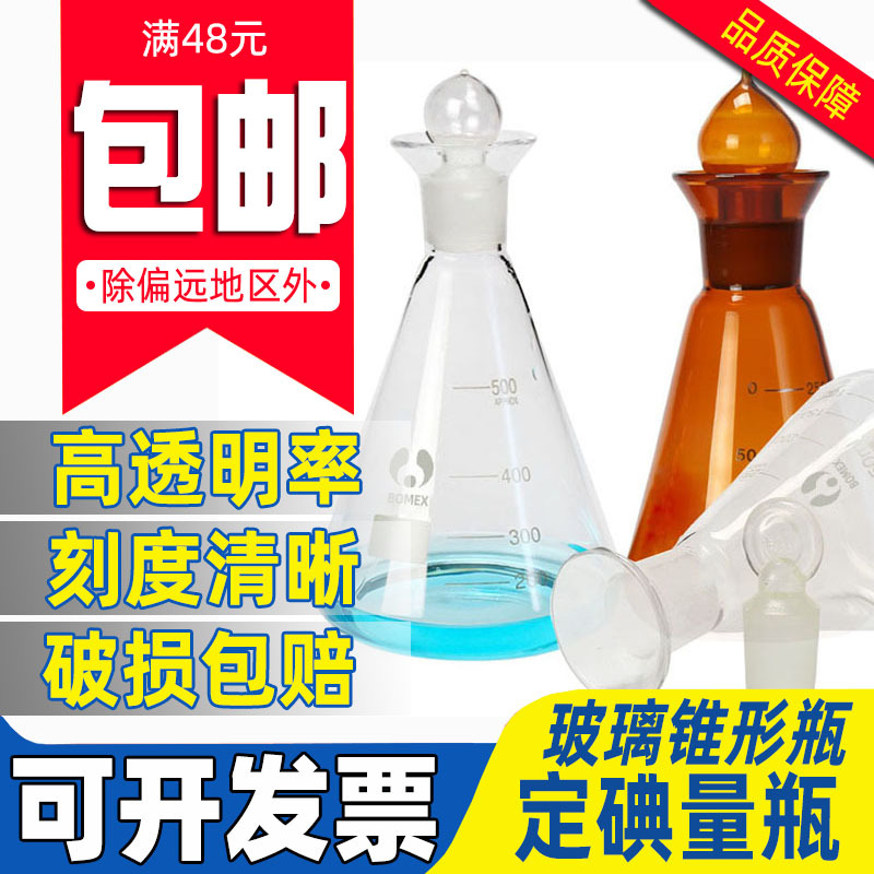 定碘烧瓶 碘量瓶 具塞三角烧瓶高硼硅玻璃锥形瓶 耐高温标准口24#